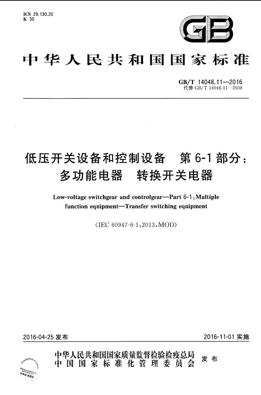 GBT 14048.11-2016 低压开关设备和控制设备  第6-1部分：多功能电器  转换开关电器