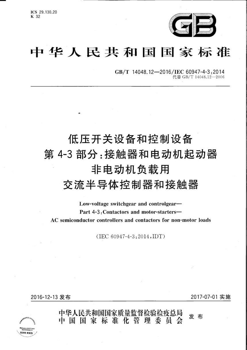 GBT 14048.12-2016 低压开关设备和控制设备  第4-3部分：接触器和电动机起动器  非电动机负载用交流半导体控制器和接触器