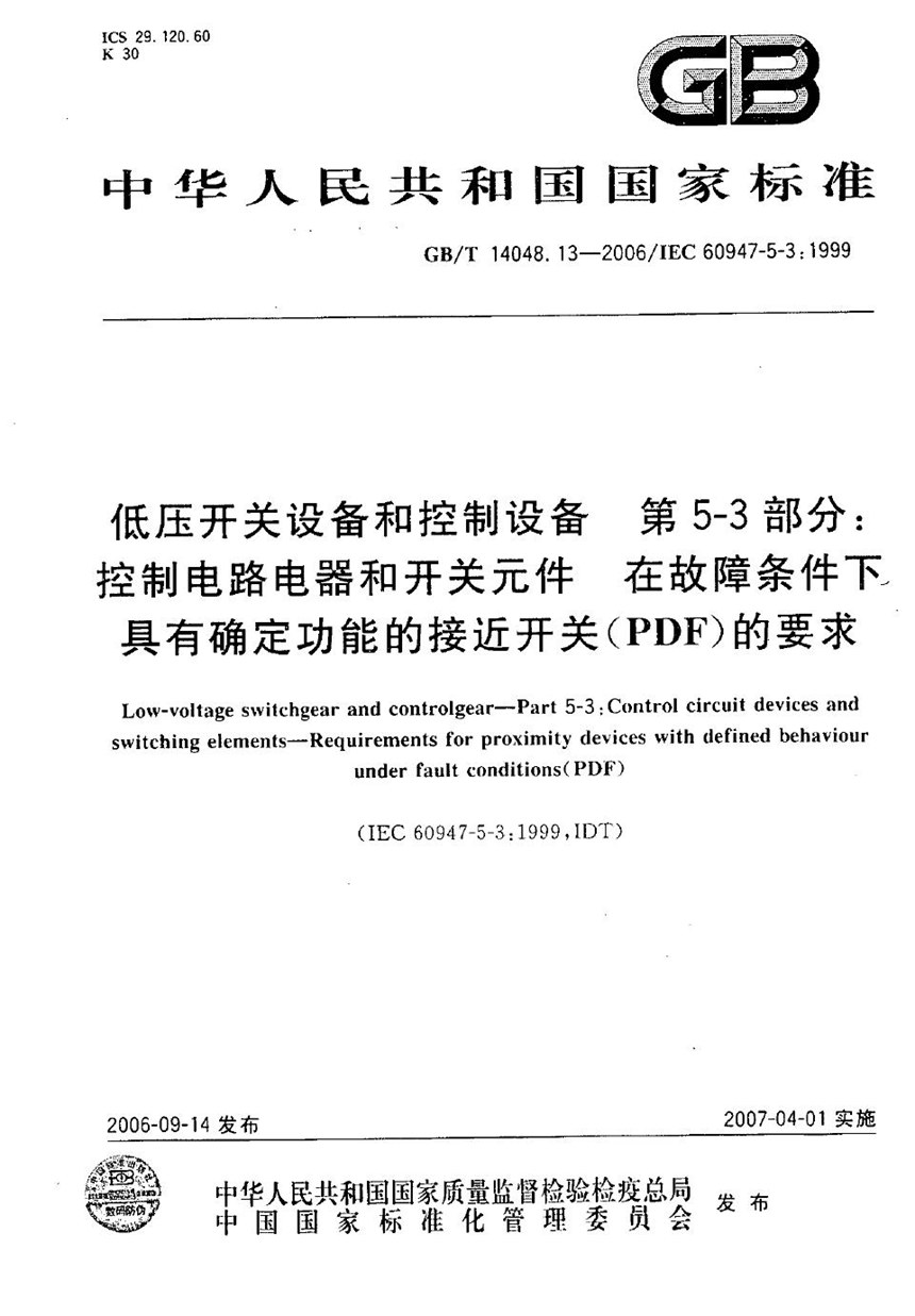 GBT 14048.13-2006 低压开关设备和控制设备  第5-3部分：控制电路电器和开关元件-在故障条件下具有确定功能的接近开关（PDF）的要求