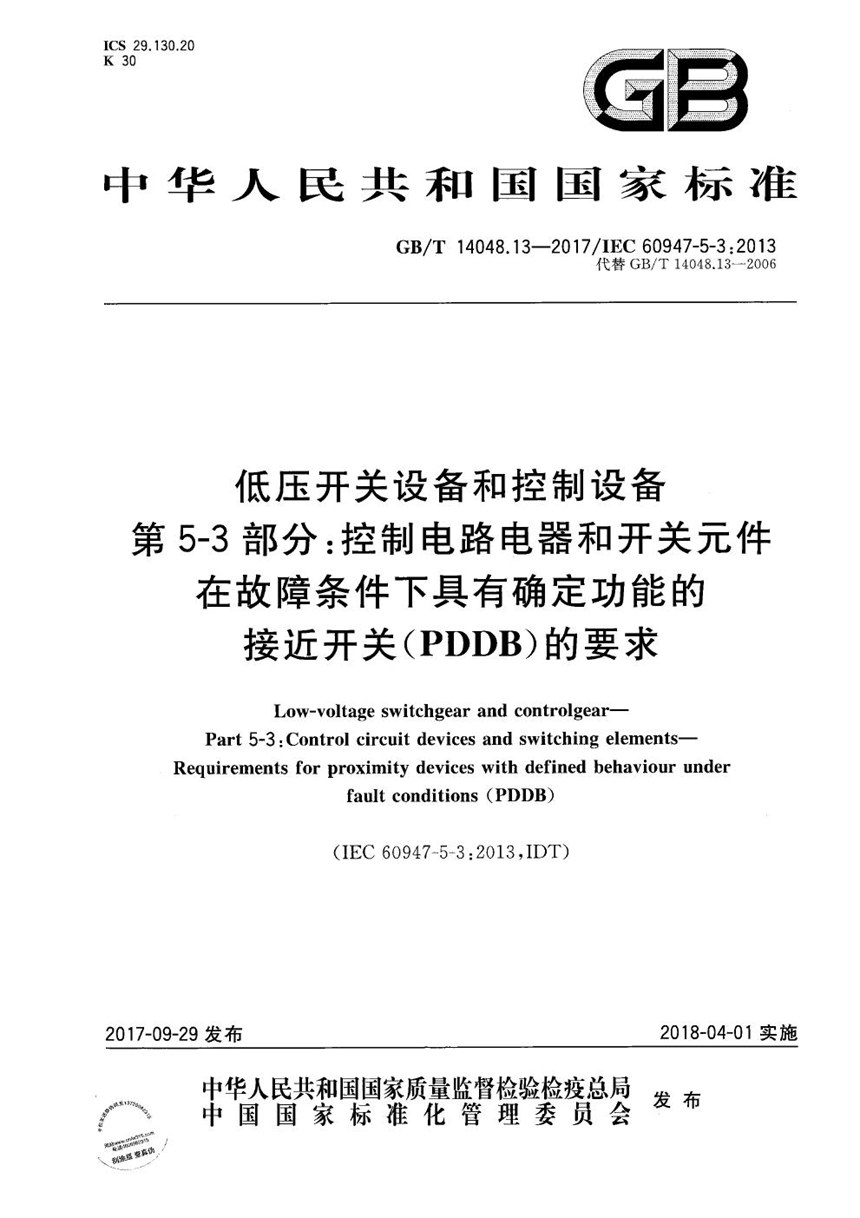 GBT 14048.13-2017 低压开关设备和控制设备 第5-3部分：控制电路电器和开关元件 在故障条件下具有确定功能的接近开关（PDDB）的要求