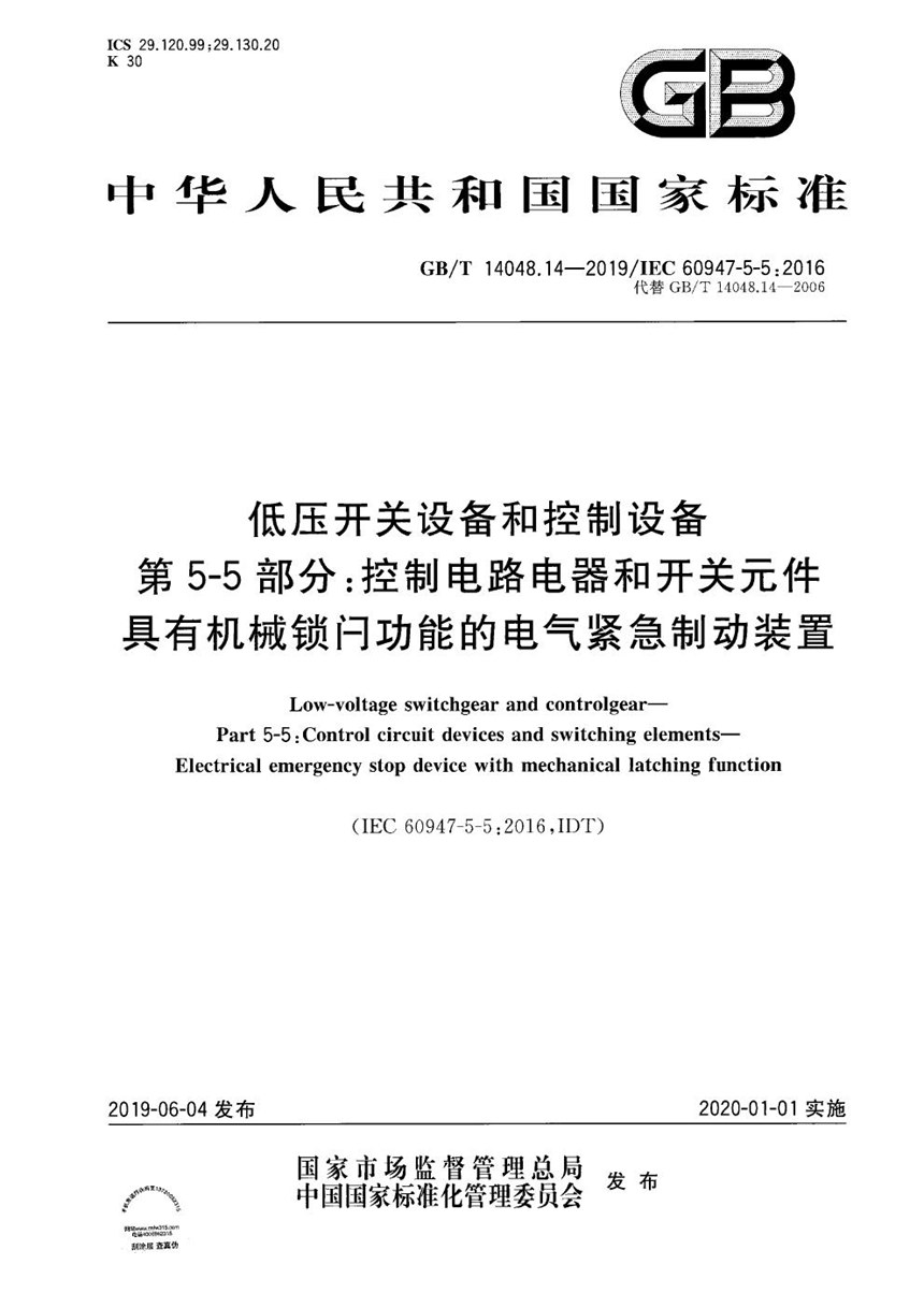 GBT 14048.14-2019 低压开关设备和控制设备  第5-5部分：控制电路电器和开关元件 具有机械锁闩功能的电气紧急制动装置