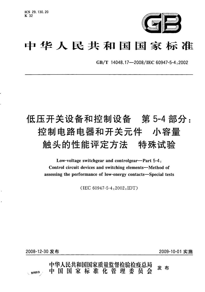 GBT 14048.17-2008 低压开关设备和控制设备  第5-4部分：控制电路电器和开关元件  小容量触头的性能评定方法  特殊试验