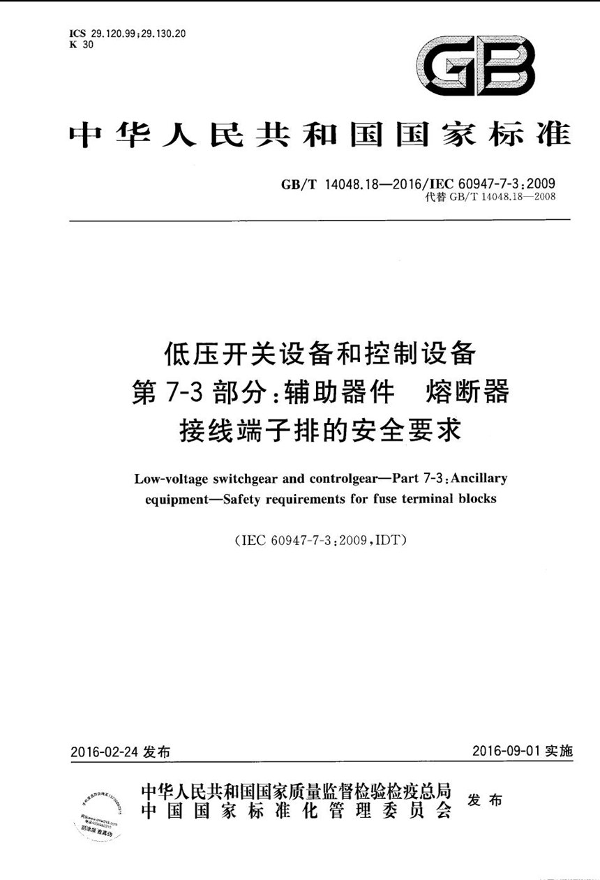 GBT 14048.18-2016 低压开关设备和控制设备  第7-3部分：辅助器件  熔断器接线端子排的安全要求