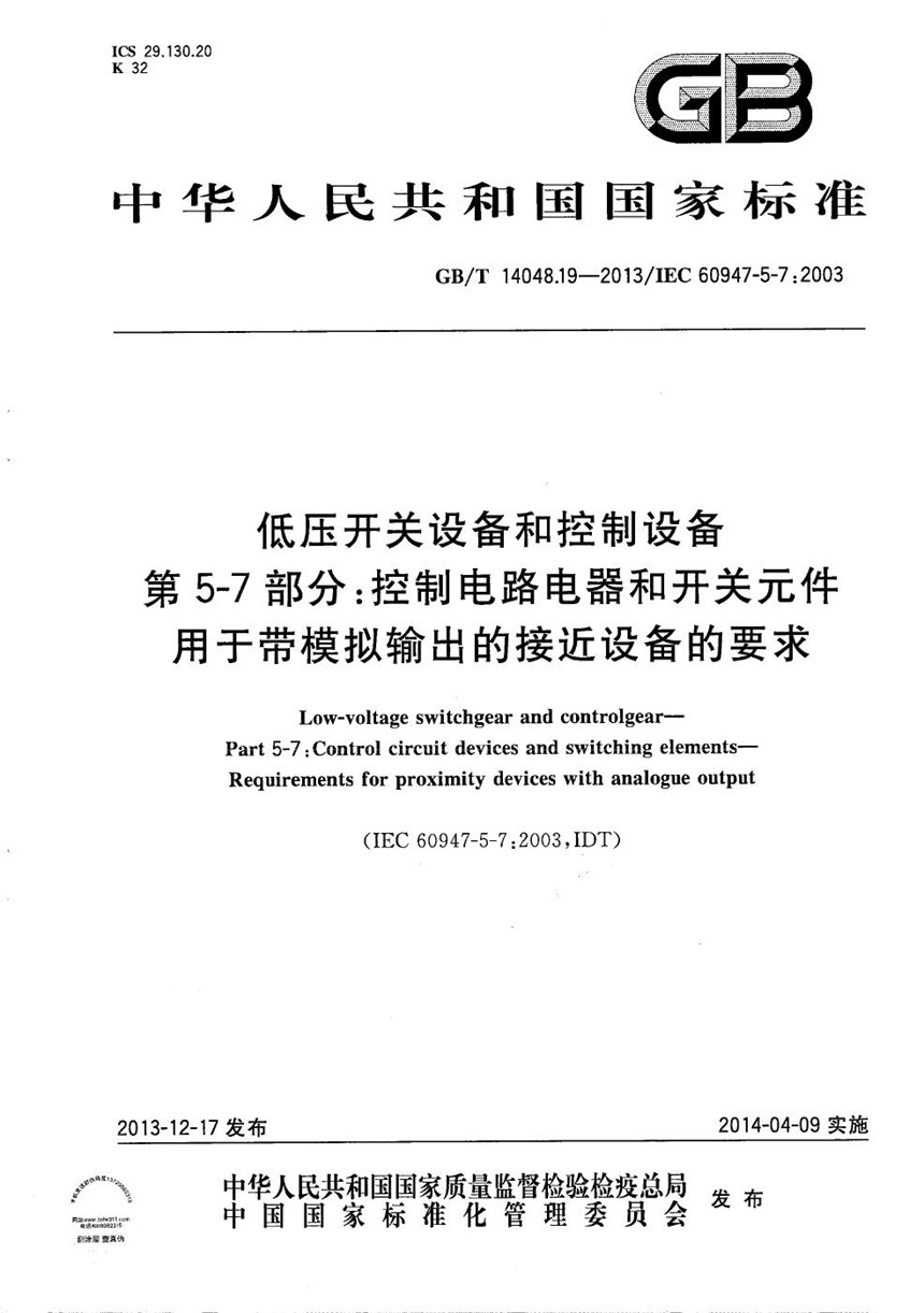 GBT 14048.19-2013 低压开关设备和控制设备  第5-7部分：控制电路电器和开关元件 用于带模拟输出的接近设备的要求