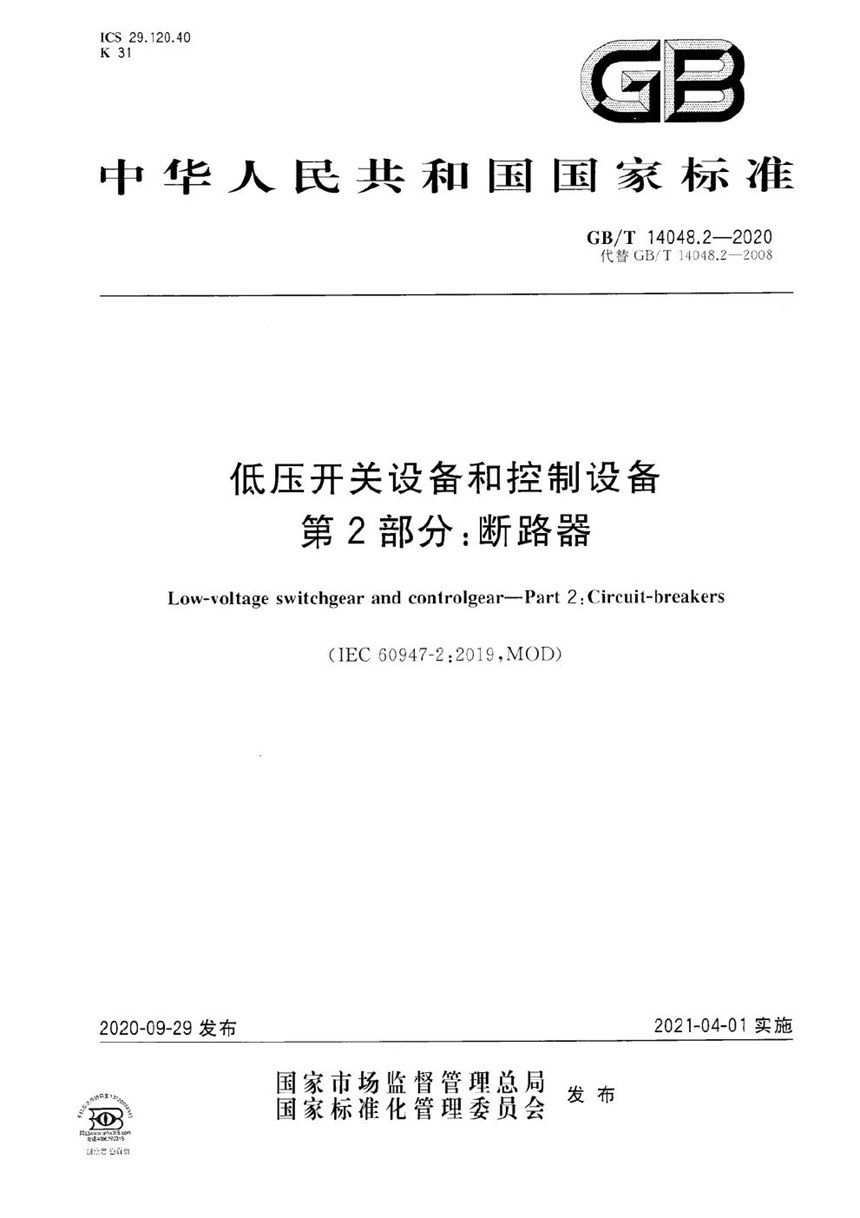 GBT 14048.2-2020 低压开关设备和控制设备  第2部分：断路器