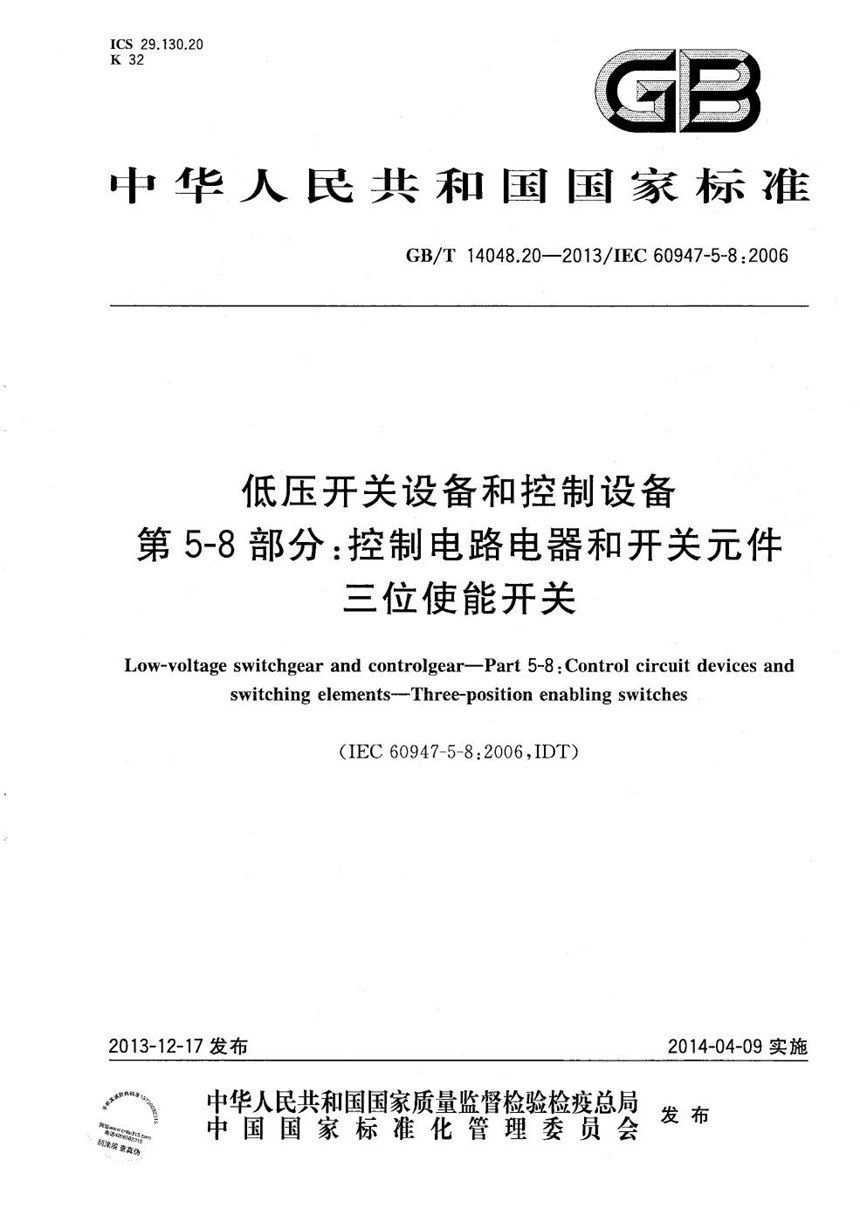 GBT 14048.20-2013 低压开关设备和控制设备  第5-8部分：控制电路电器和开关元件  三位使能开关