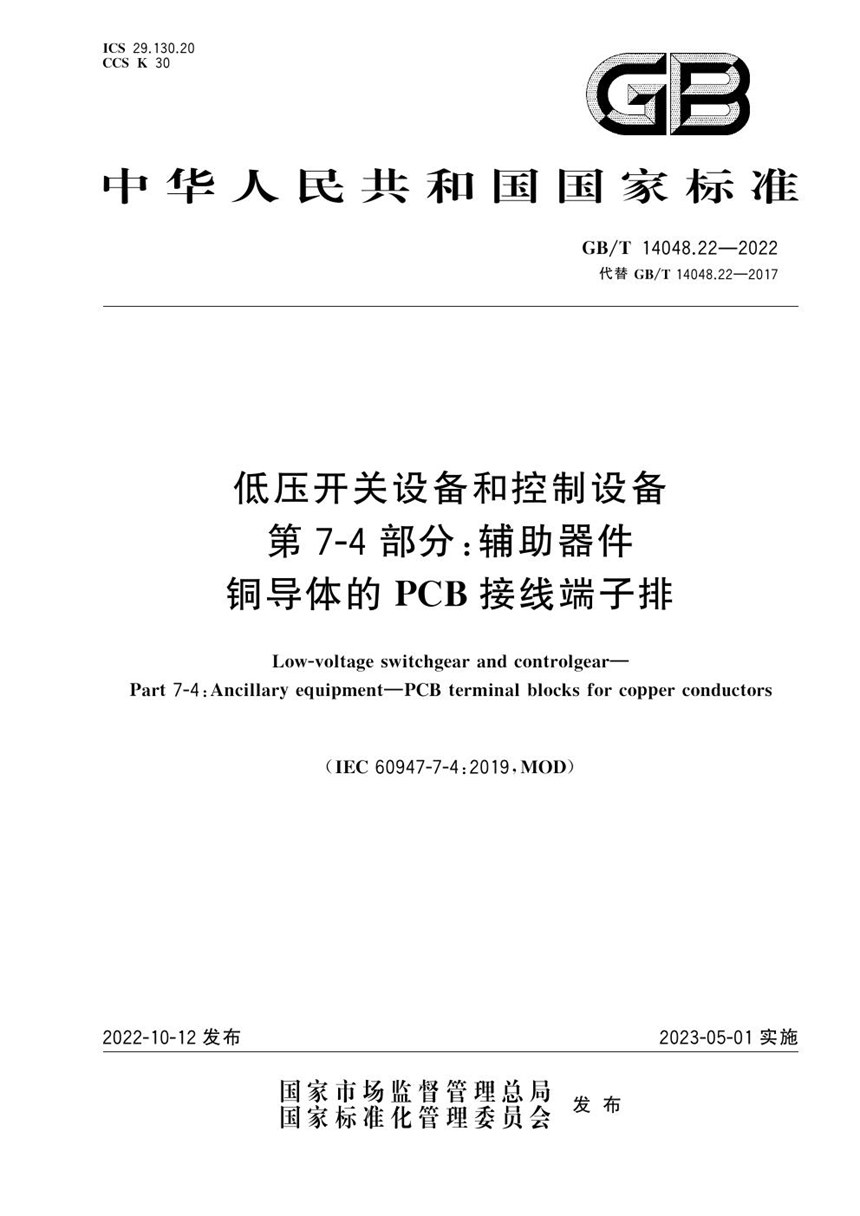 GBT 14048.22-2022 低压开关设备和控制设备  第7-4部分：辅助器件 铜导体的PCB接线端子排