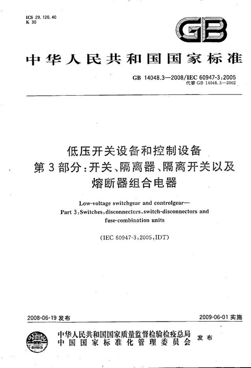 GBT 14048.3-2008 低压开关设备和控制设备  第3部分: 开关、隔离器、隔离开关以及熔断器组合电器