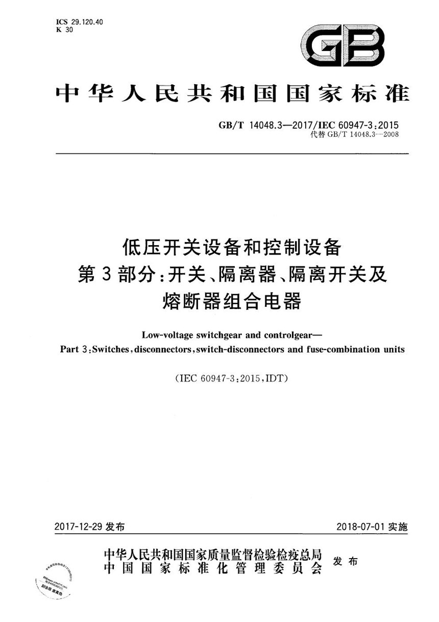 GBT 14048.3-2017 低压开关设备和控制设备 第3部分：开关、隔离器、隔离开关及熔断器组合电器