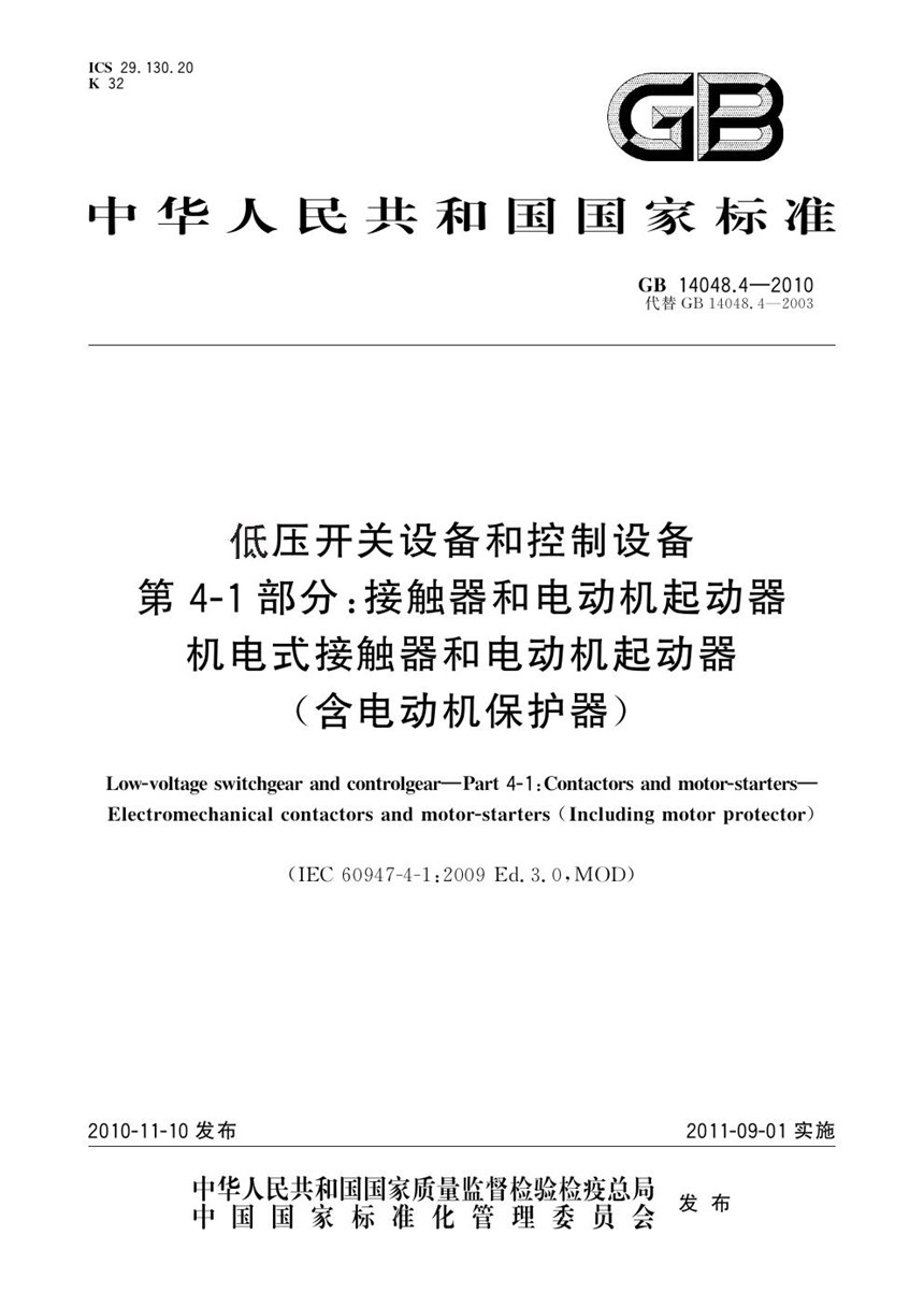 GBT 14048.4-2010 低压开关设备和控制设备  第4-1部分：接触器和电动机起动器  机电式接触器和电动机起动器（含电动机保护器）