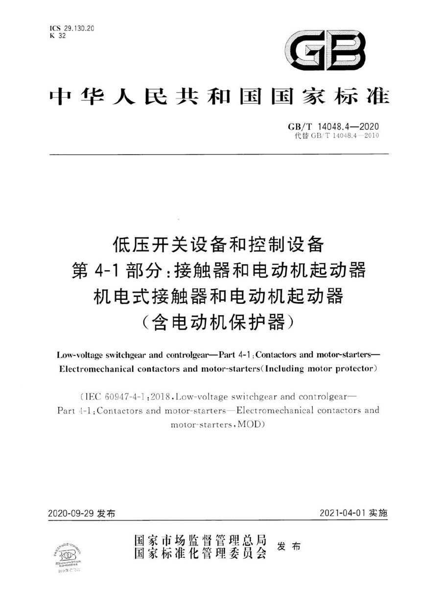 GBT 14048.4-2020 低压开关设备和控制设备 第4-1部分：接触器和电动机起动器 机电式接触器和电动机起动器（含电动机保护器）