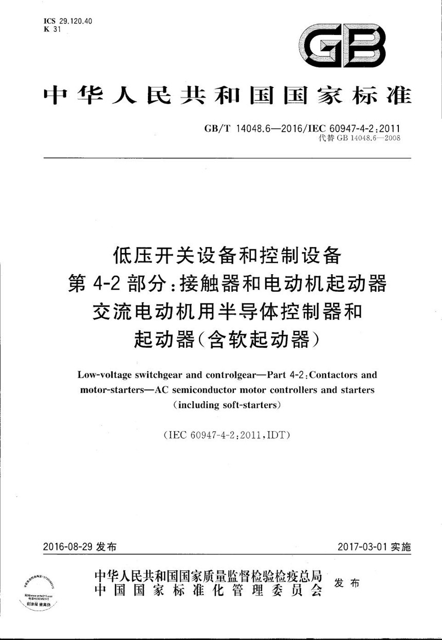 GBT 14048.6-2016 低压开关设备和控制设备  第4-2部分：接触器和电动机起动器  交流电动机用半导体控制器和起动器(含软起动器)