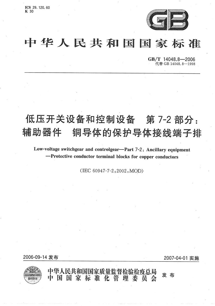 GBT 14048.8-2006 低压开关设备和控制设备  第7-2部分：辅助器件  铜导体的保护导体接线端子排