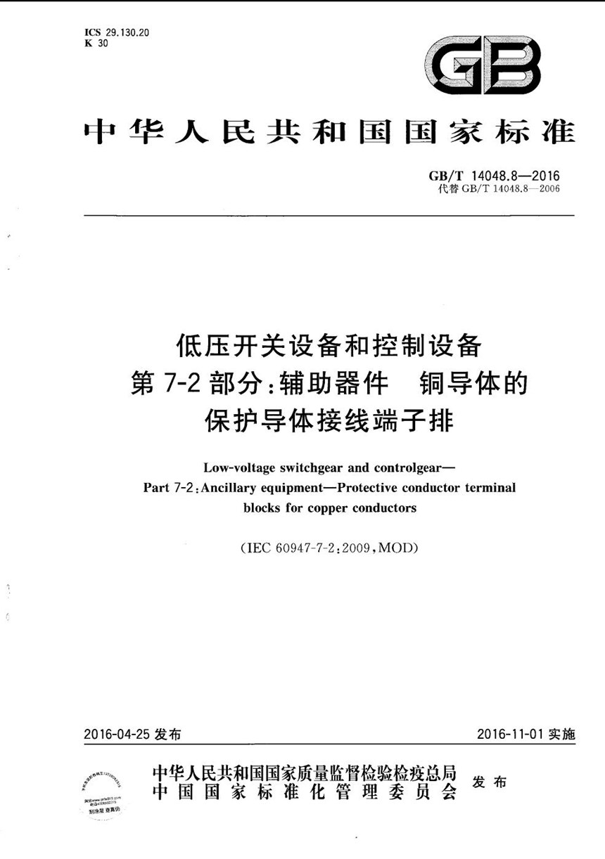 GBT 14048.8-2016 低压开关设备和控制设备  第7-2部分：辅助器件  铜导体的保护导体接线端子排