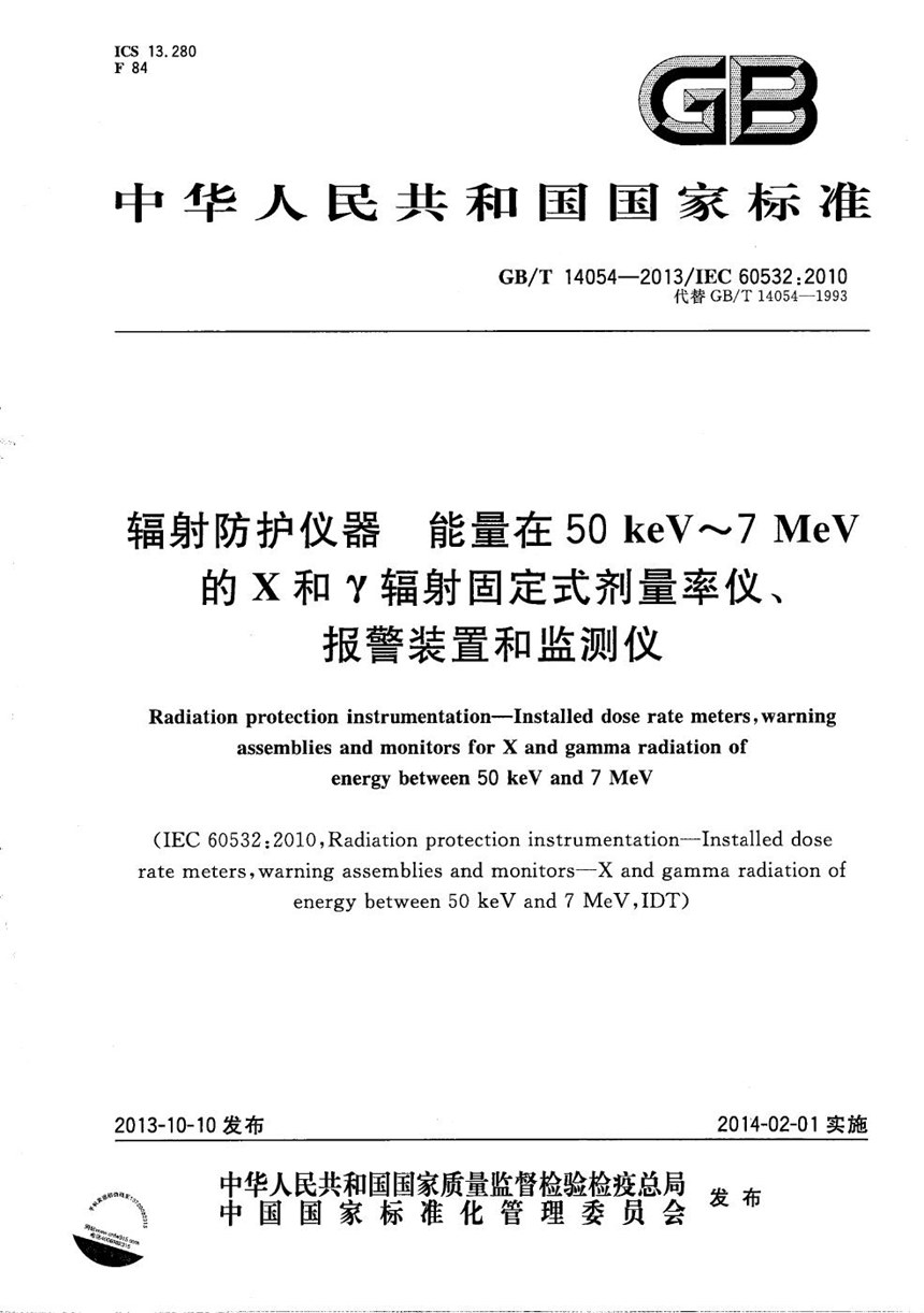 GBT 14054-2013 辐射防护仪器  能量在50 keV～7 MeV的Ｘ和γ辐射固定式剂量率仪、报警装置和监测仪