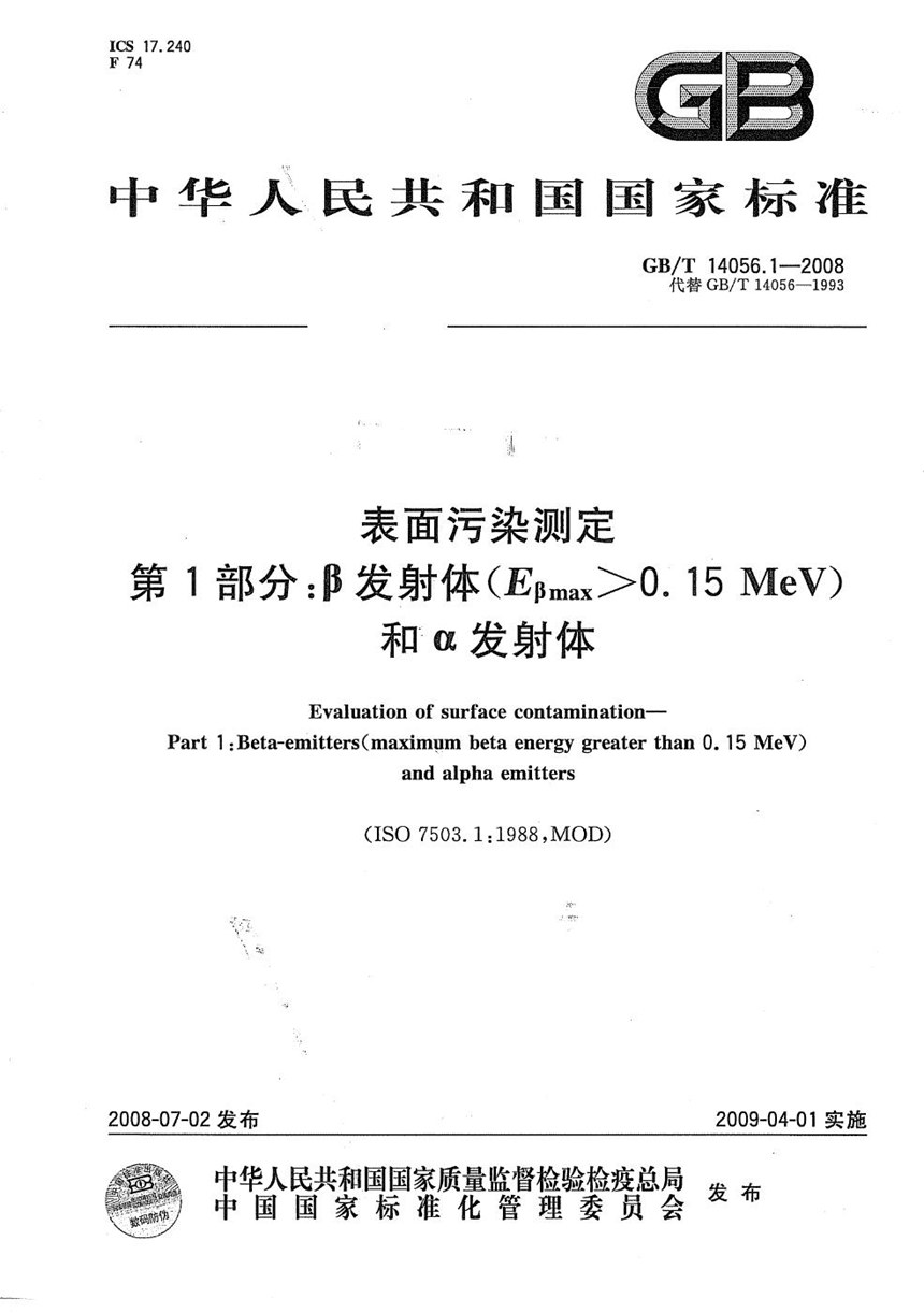 GBT 14056.1-2008 表面污染测定  第1部分: β发射体（Eβmax>0.15MeV）和α发射体