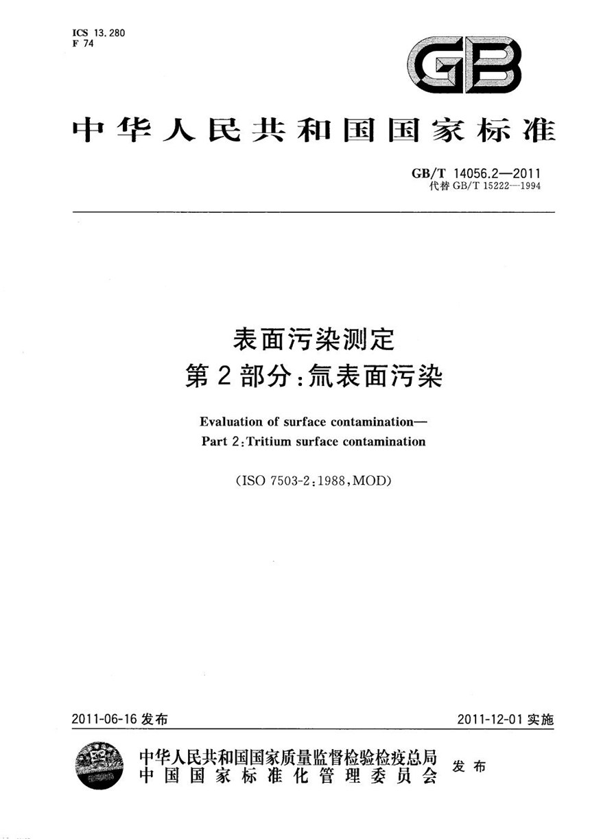 GBT 14056.2-2011 表面污染测定  第2部分：氚表面污染