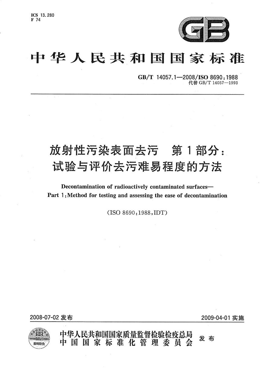 GBT 14057.1-2008 放射性污染表面去污  第1部分：试验与评价去污难易程度的方法