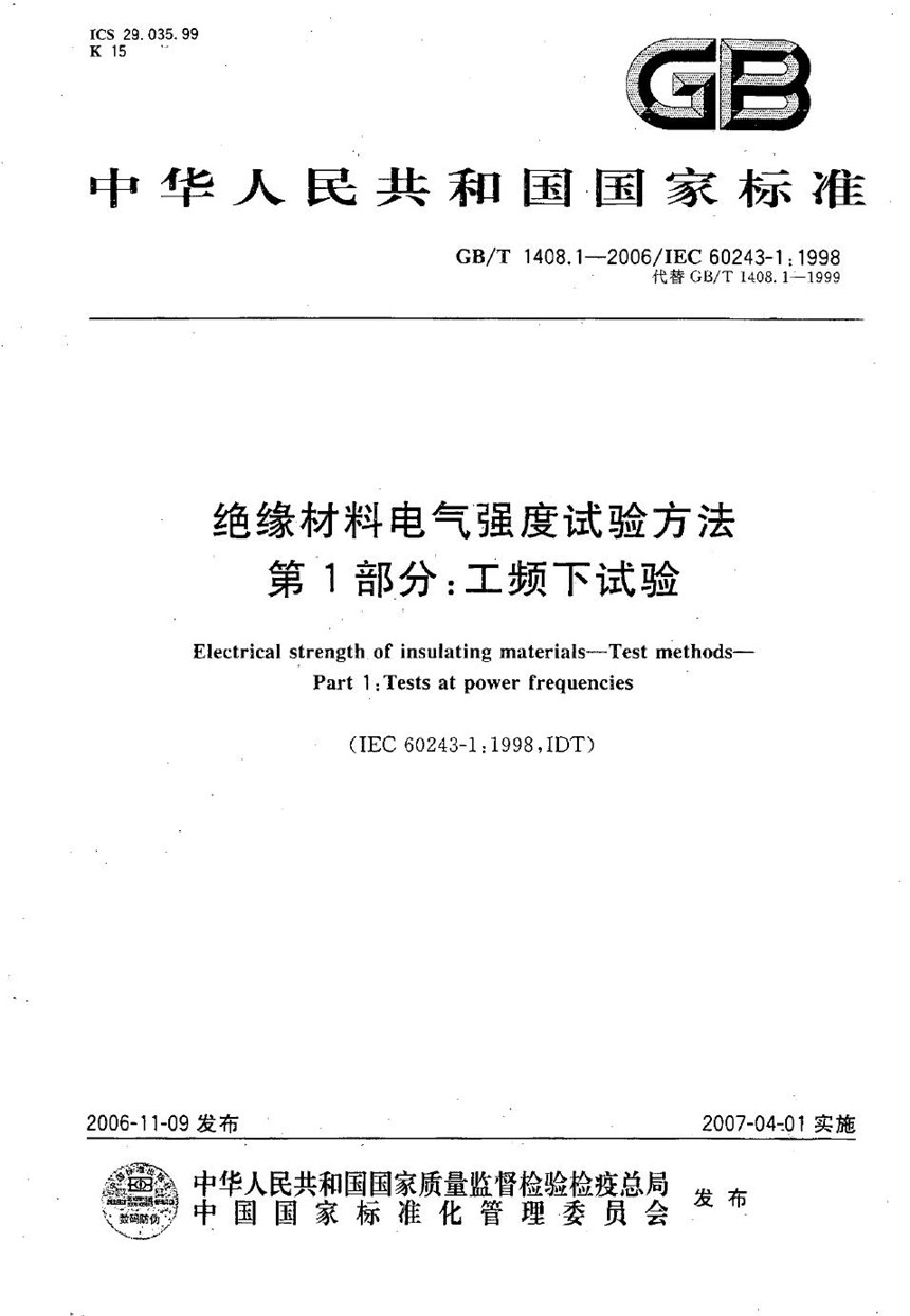 GBT 1408.1-2006 绝缘材料电气强度试验方法  第1部分：工频下试验