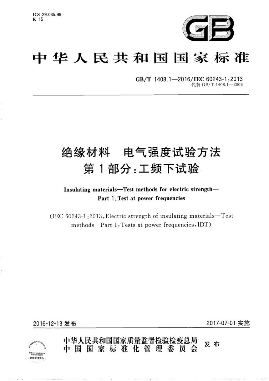 GBT 1408.1-2016 绝缘材料  电气强度试验方法  第1部分：工频下试验