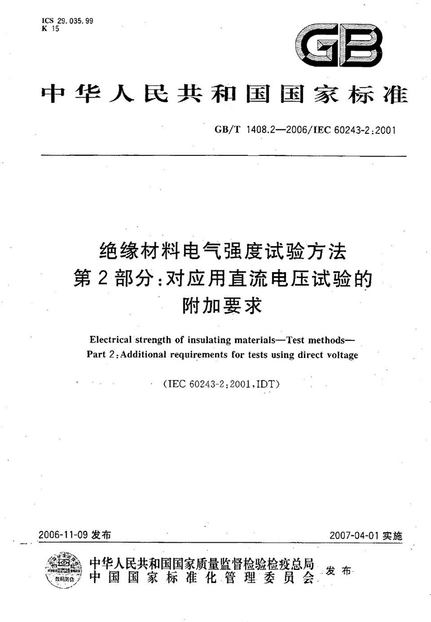 GBT 1408.2-2006 绝缘材料电气强度试验方法  第2部分：对应用直流电压试验的附加要求