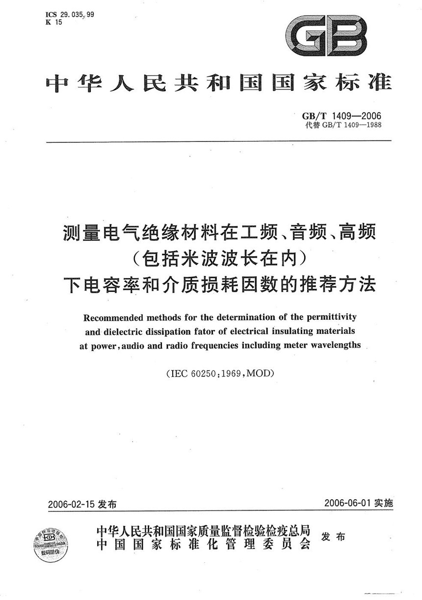 GBT 1409-2006 测量电气绝缘材料在工频、音频、高频(包括米波波长在内)下电容率和介质损耗因数的推荐方法