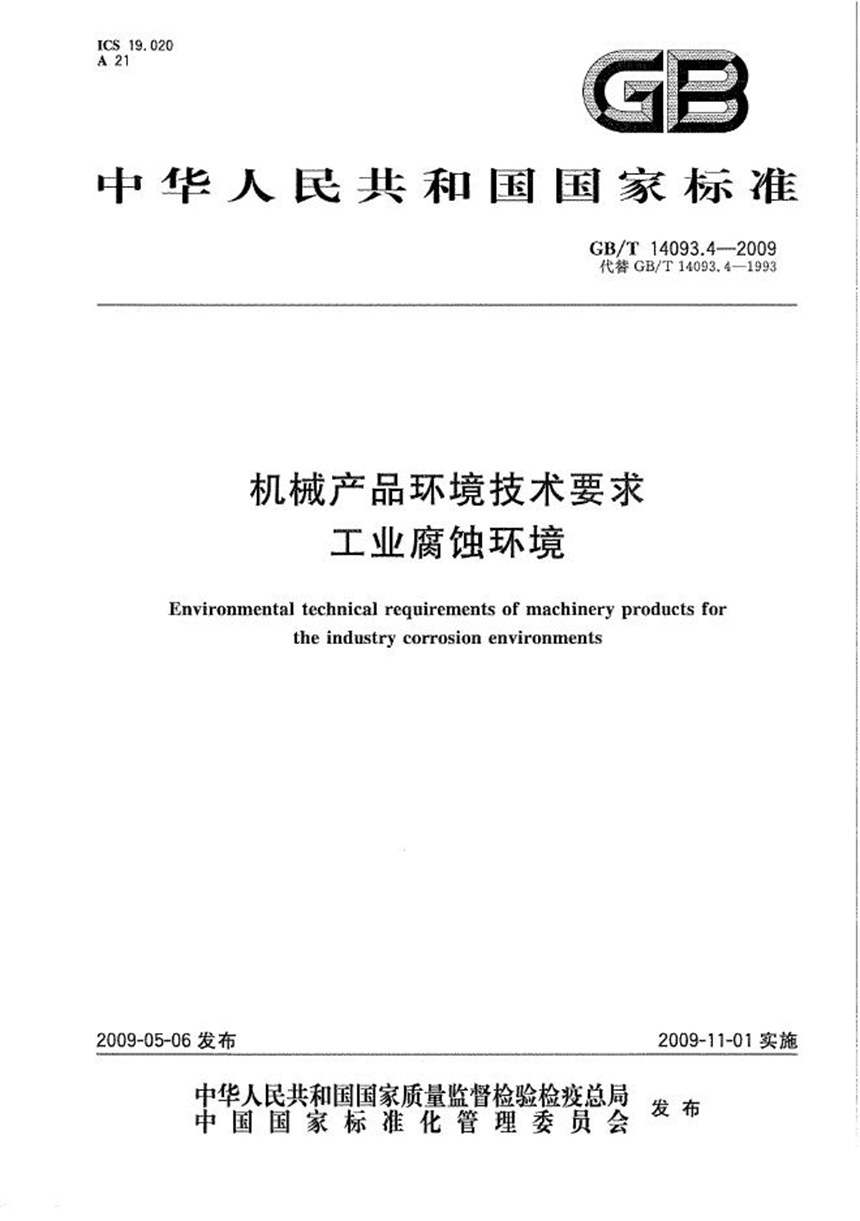 GBT 14093.4-2009 机械产品环境技术要求  工业腐蚀环境