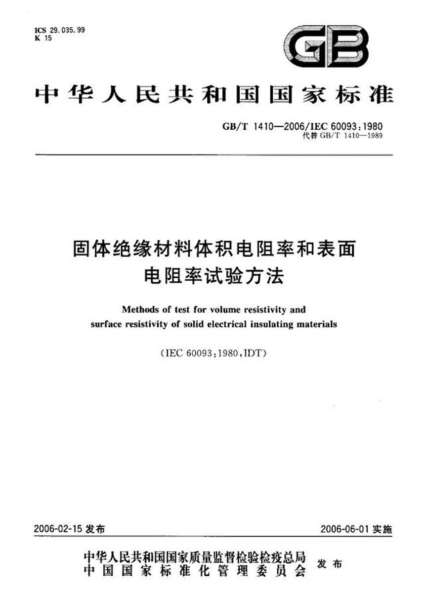 GBT 1410-2006 固体绝缘材料体积电阻率和表面电阻率试验方法