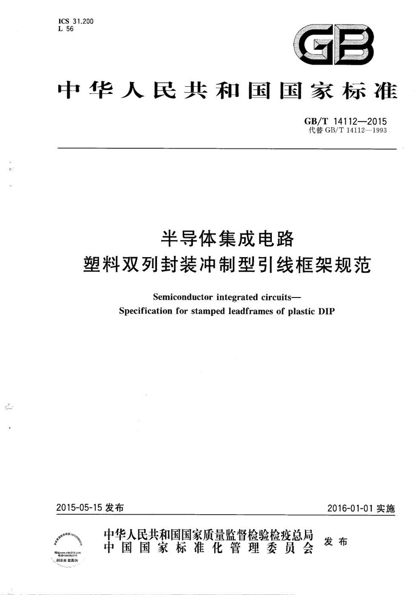 GBT 14112-2015 半导体集成电路  塑料双列封装冲制型引线框架规范