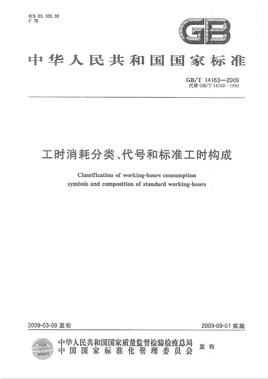 GBT 14163-2009 工时消耗分类、代号和标准工时构成