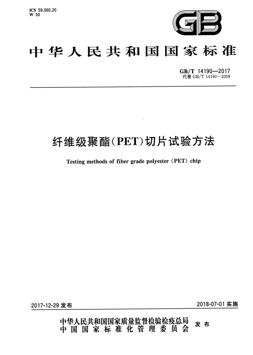 GBT 14190-2017 纤维级聚酯（PET）切片试验方法