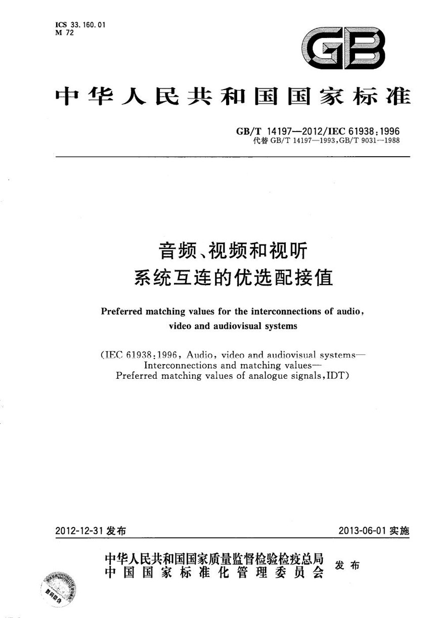 GBT 14197-2012 音频、视频和视听系统互连的优选配接值