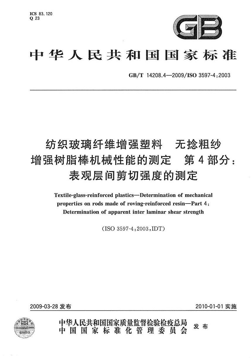 GBT 14208.4-2009 纺织玻璃纤维增强塑料  无捻粗纱增强树脂棒机械性能的测定  第4部分：表观层间剪切强度的测定