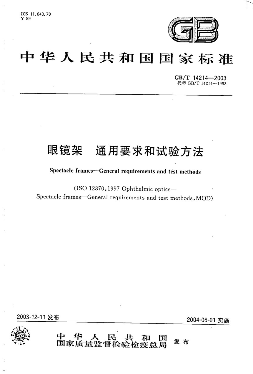 GBT 14214-2003 眼镜架  通用要求和试验方法