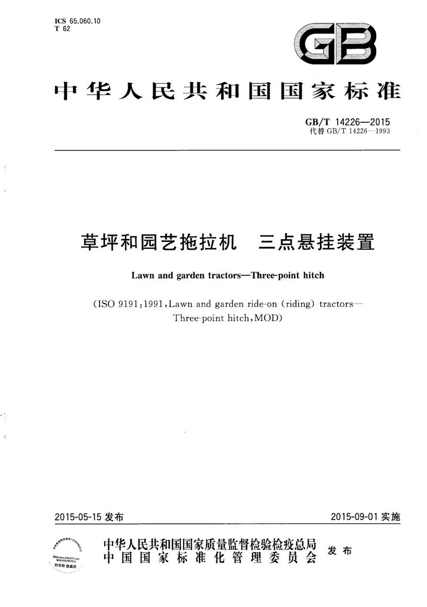 GBT 14226-2015 草坪和园艺拖拉机  三点悬挂装置