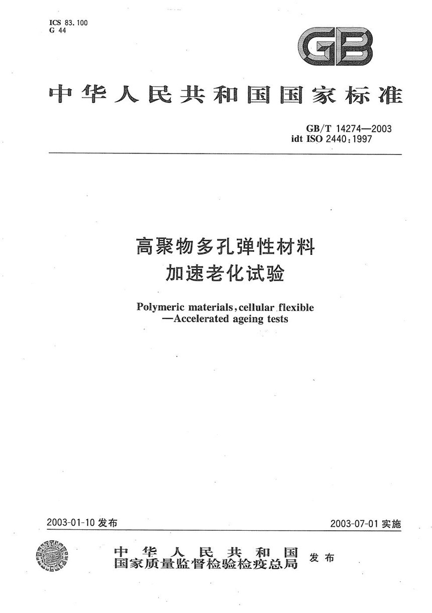 GBT 14274-2003 高聚物多孔弹性材料  加速老化试验