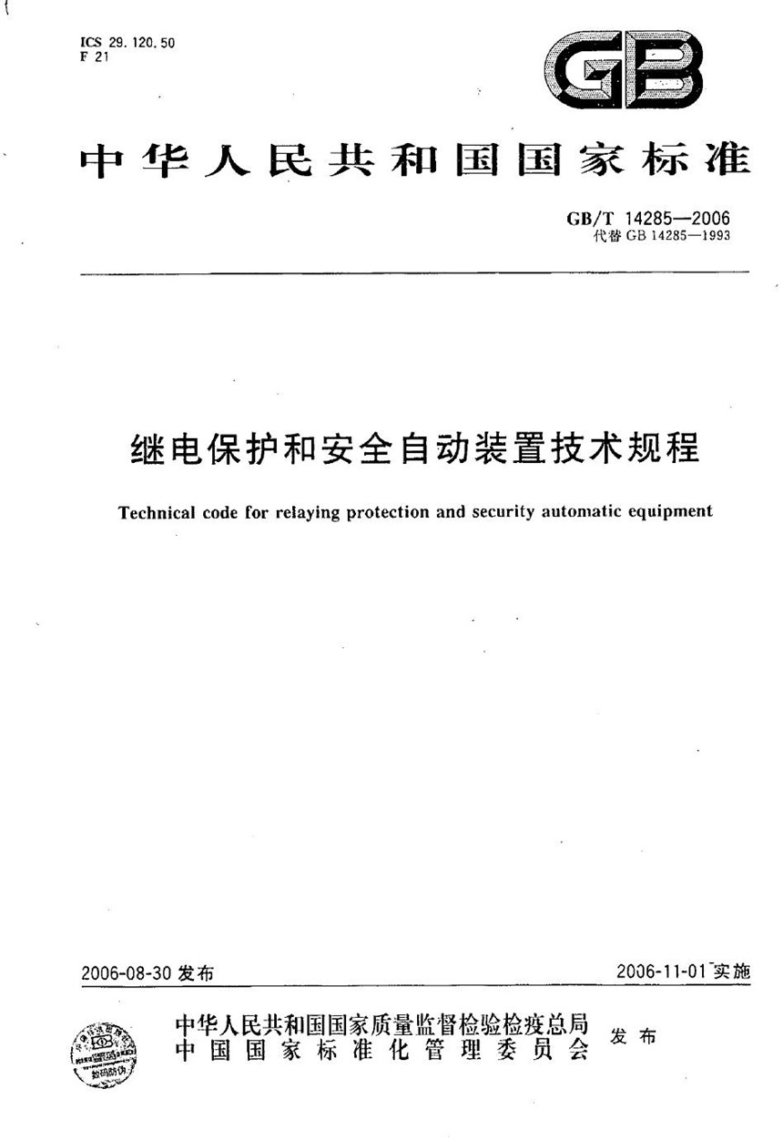 GBT 14285-2006 继电保护和安全自动装置技术规程