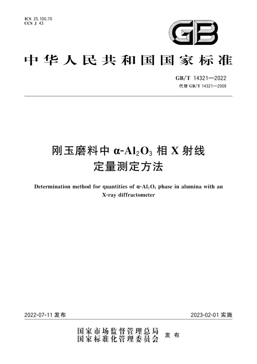 GBT 14321-2022 刚玉磨料中α-Al2O3相X射线定量测定方法