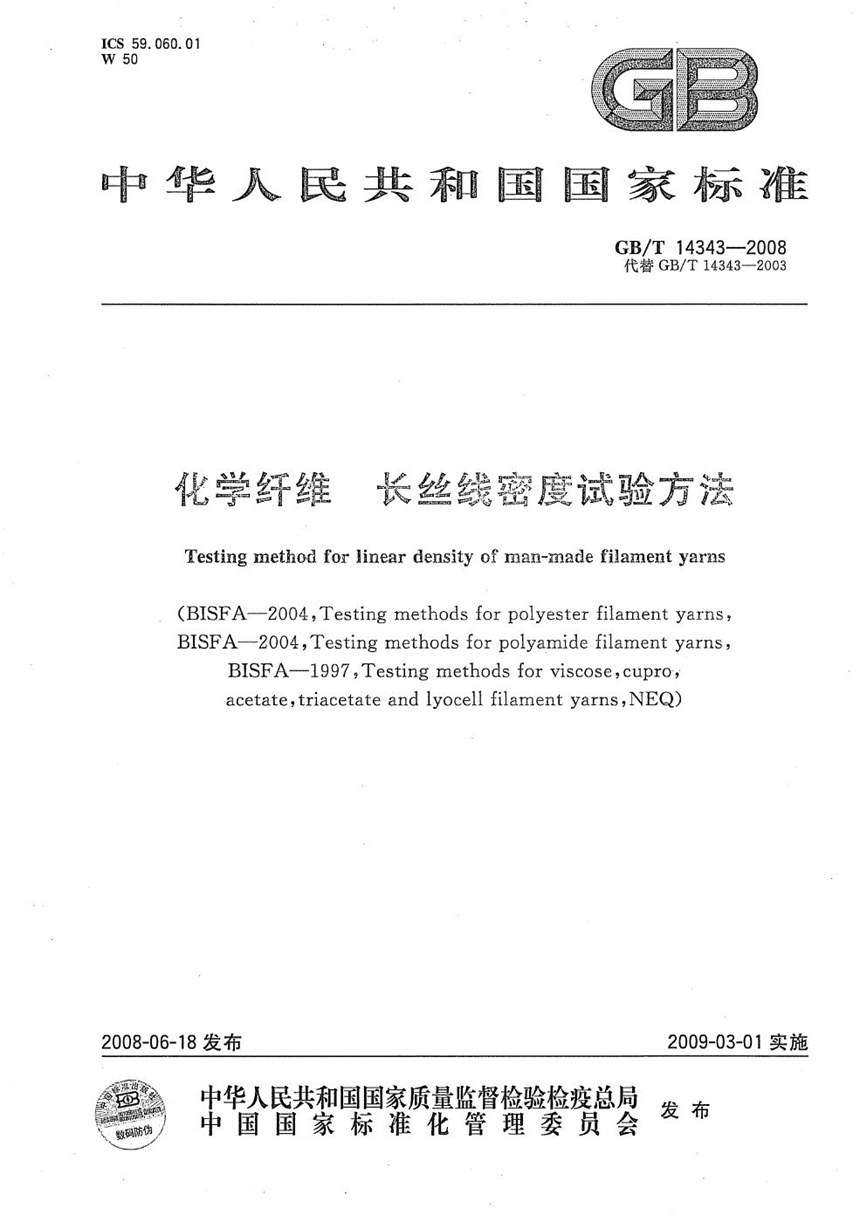 GBT 14343-2008 化学纤维  长丝线密度试验方法