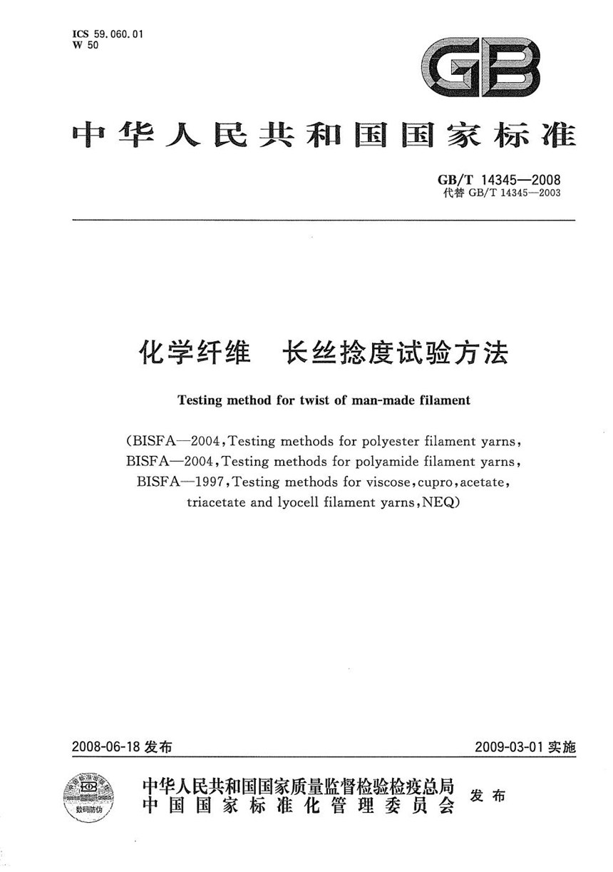 GBT 14345-2008 化学纤维  长丝捻度试验方法