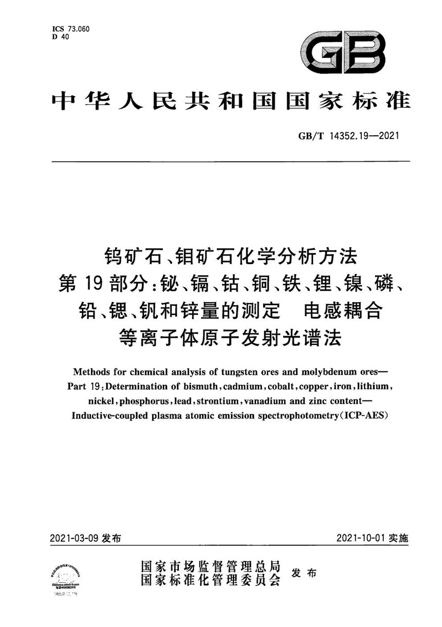 GBT 14352.19-2021 钨矿石、钼矿石化学分析方法 第19部分：铋、镉、钴、铜、铁、锂、镍、磷、铅、锶、钒和锌量的测定 电感耦合等离子体原子发射光谱法