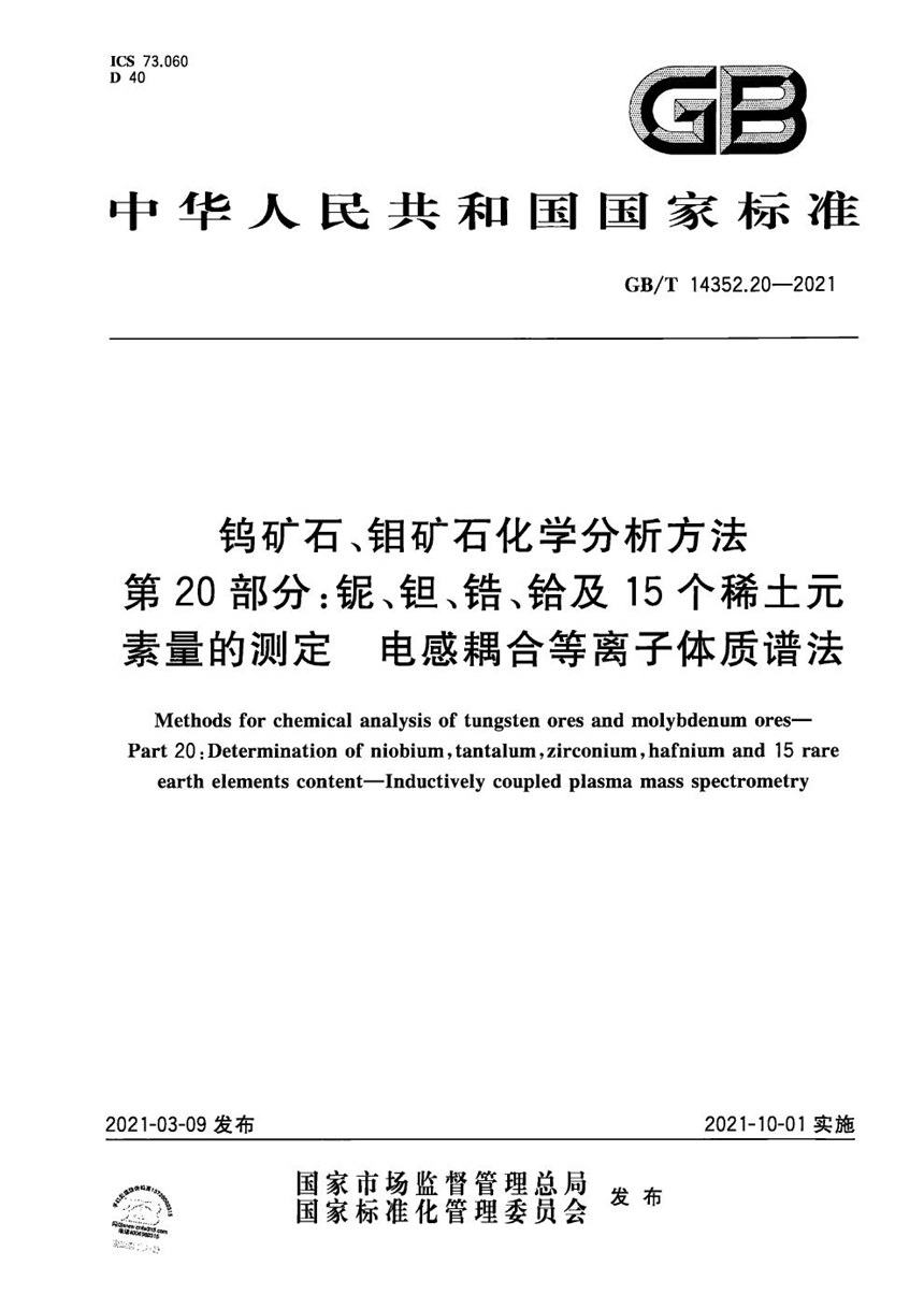 GBT 14352.20-2021 钨矿石、钼矿石化学分析方法 第20部分：铌、钽、锆、铪及15个稀土元素量的测定 电感耦合等离子体质谱法