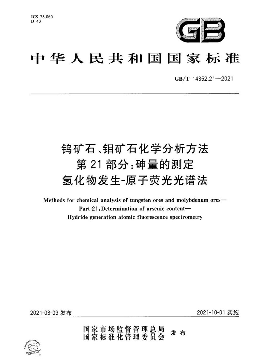 GBT 14352.21-2021 钨矿石、钼矿石化学分析方法 第21部分：砷量的测定 氢化物发生-原子荧光光谱法