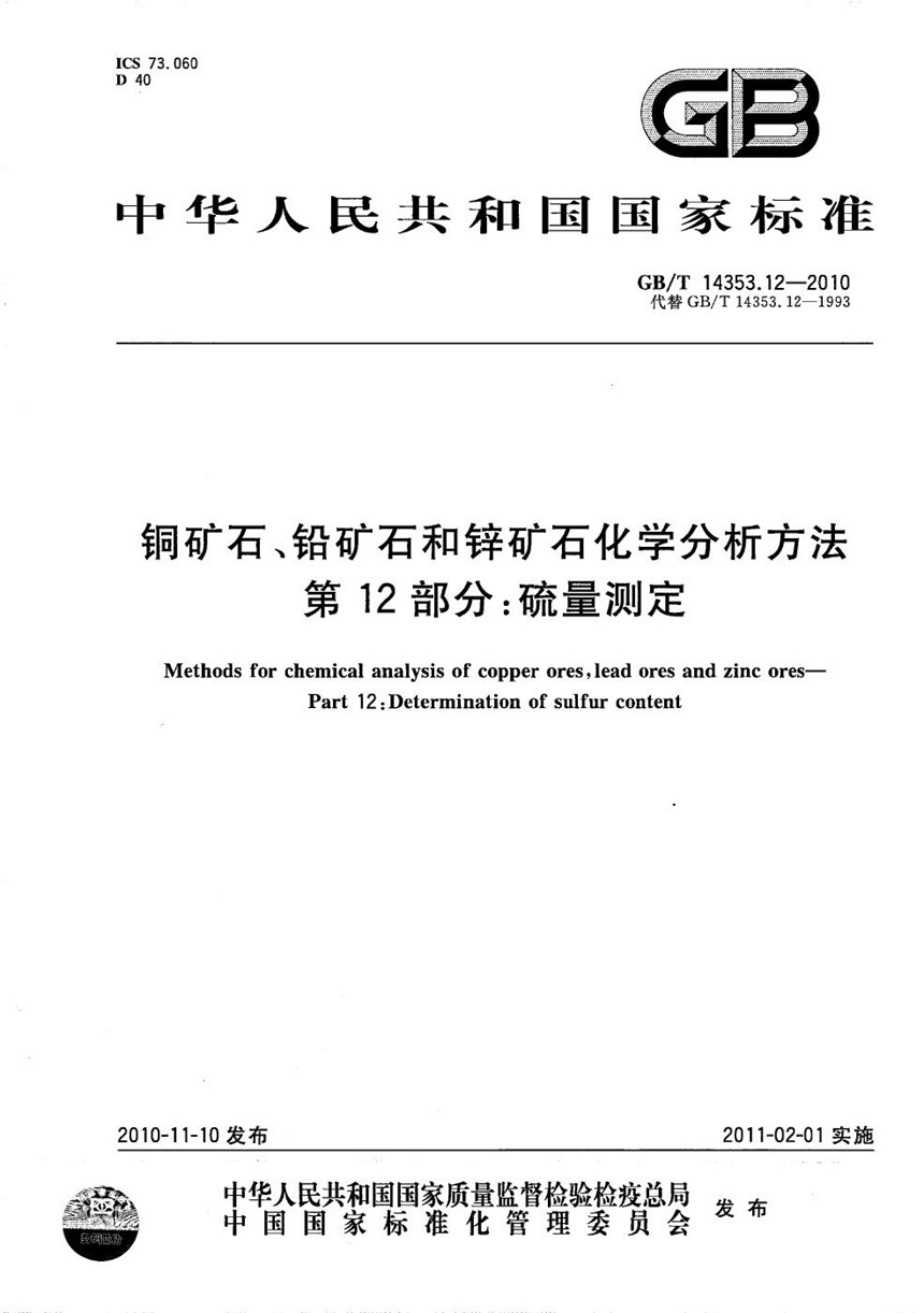 GBT 14353.12-2010 铜矿石、铅矿石和锌矿石化学分析方法  第12部分：硫量测定