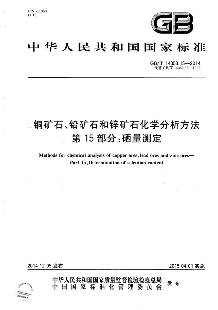 GBT 14353.15-2014 铜矿石、铅矿石和锌矿石化学分析方法  第15部分：硒量测定