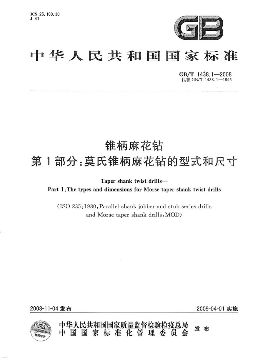 GBT 1438.1-2008 锥柄麻花钻  第1部分：莫氏锥柄麻花钻的型式和尺寸