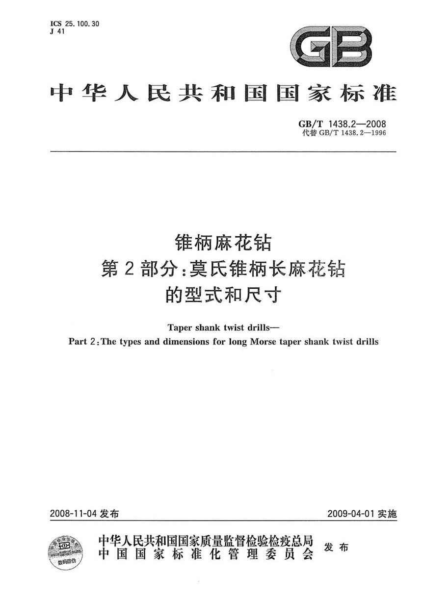 GBT 1438.2-2008 锥柄麻花钻  第2部分：莫氏锥柄长麻花钻的型式和尺寸