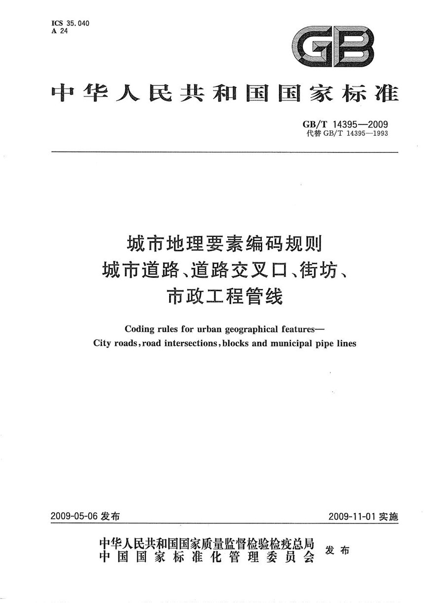 GBT 14395-2009 城市地理要素编码规则  城市道路、道路交叉口、街坊、市政工程管线