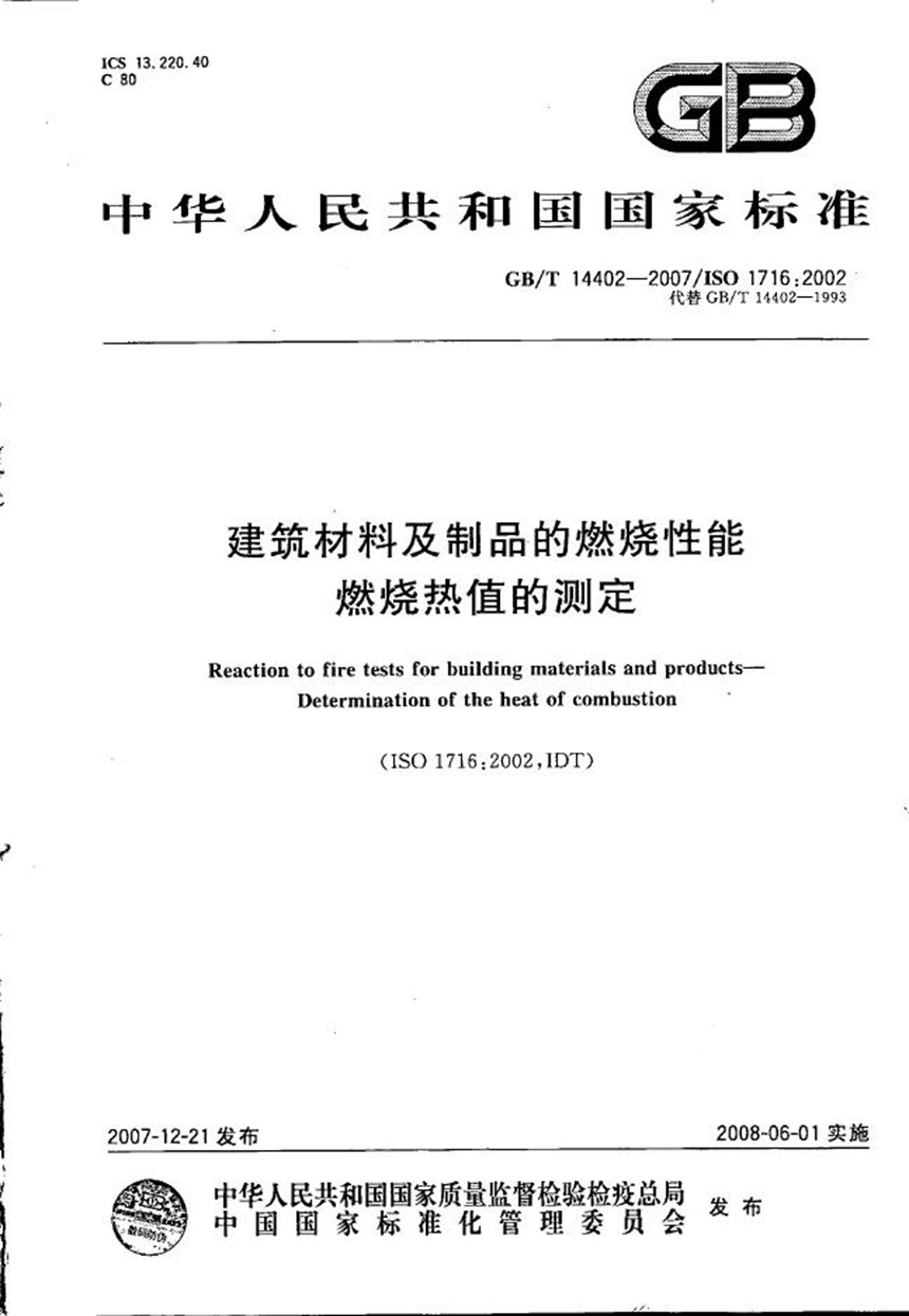 GBT 14402-2007 建筑材料及制品的燃烧性能  燃烧热值的测定