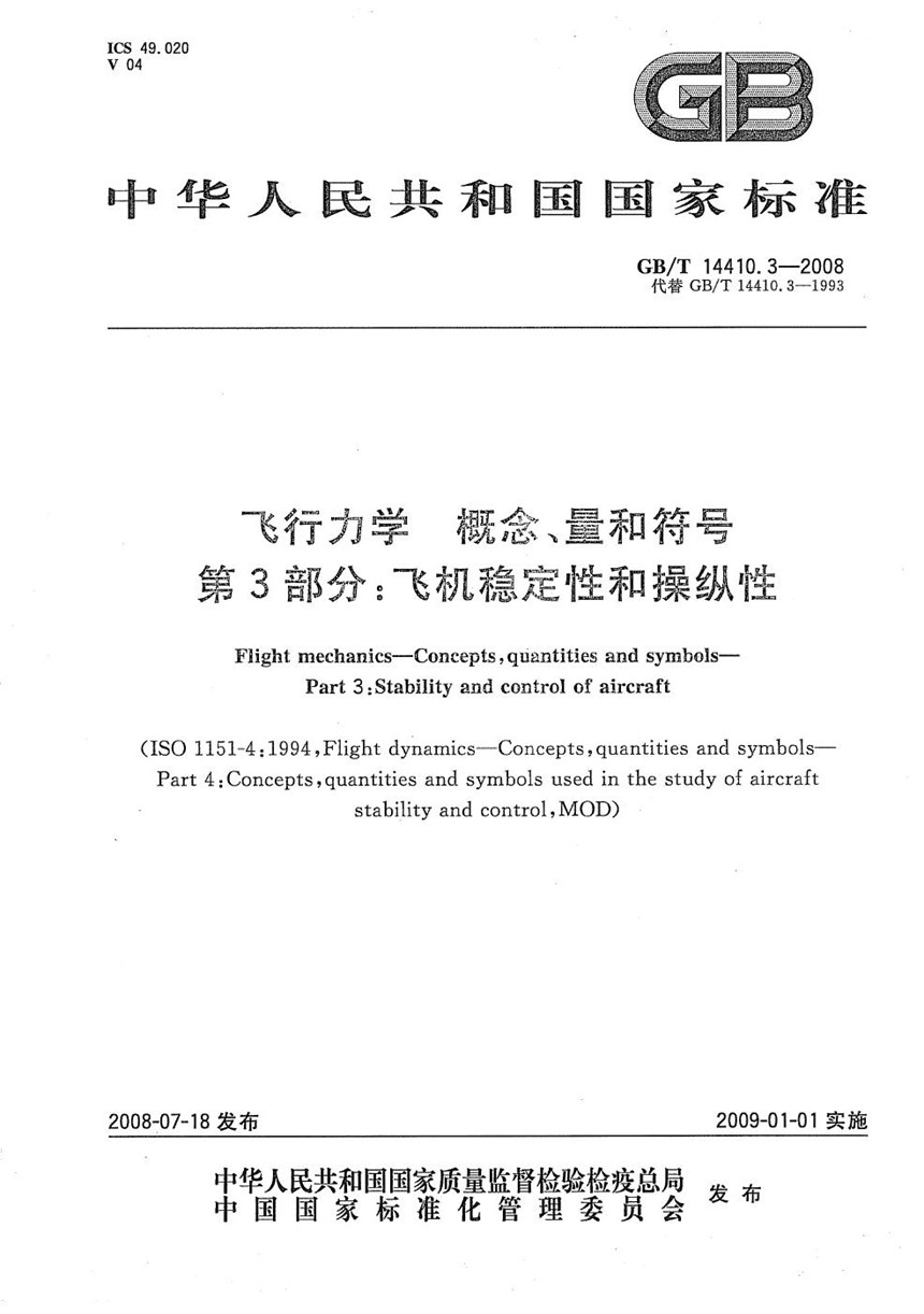 GBT 14410.3-2008 飞行力学  概念、量和符号  第3部分：飞机稳定性和操纵性